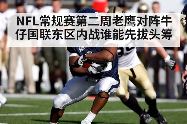 NFL常规赛第二周老鹰对阵牛仔国联东区内战谁能先拔头筹