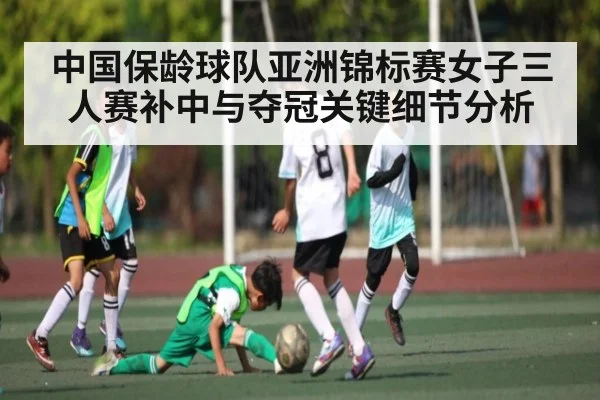 中国保龄球队亚洲锦标赛女子三人赛补中与夺冠关键细节分析