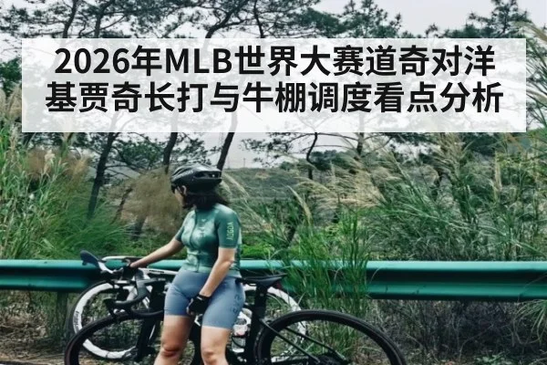 2026年MLB世界大赛道奇对洋基贾奇长打与牛棚调度看点分析